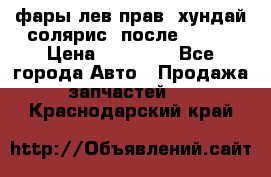 фары лев.прав. хундай солярис. после 2015. › Цена ­ 20 000 - Все города Авто » Продажа запчастей   . Краснодарский край